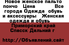 Новое женское пальто пончо › Цена ­ 2 500 - Все города Одежда, обувь и аксессуары » Женская одежда и обувь   . Приморский край,Спасск-Дальний г.